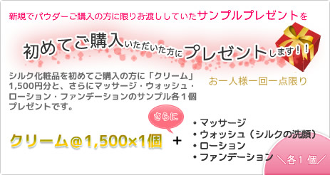 パウダーキャンペーン！！ご注文の方に絹化粧品のサンプルプレゼント