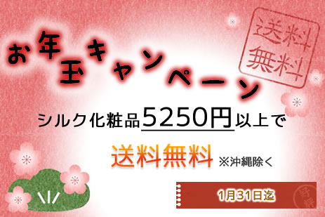 ピュアレストシルクウォッシュ　『割引＆送料無料』キャンペーン