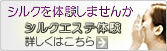 シルクエステ体験