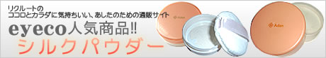 eyeco（アイコ）人気商品！シルクパウダー