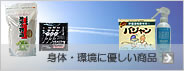 環境・身体にやさしい