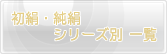 初絹・純絹　シリーズ別　一覧を見る