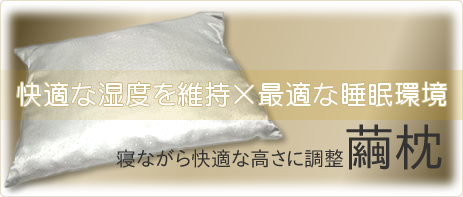 快適な湿度を維持し最適な睡眠環境に。圧縮した繭玉でできた繭枕