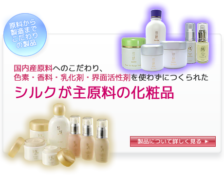国内産原料へのこだわり、色素・香料・乳化剤・界面活性剤を使わずにつくられたシルクが主原料の化粧品