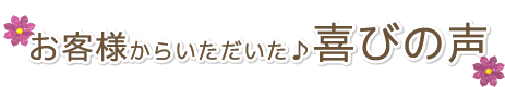 お客様からいただいた喜びの声