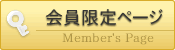 会員限定ページ