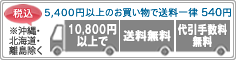 5,250円以上のお買い物で送料一律525円。10,500円以上のお買い物で送料、代引手数料無料！！